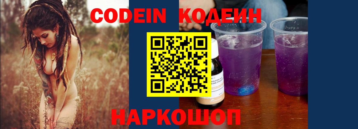Нефтеюганск  Codein Purple Drank  Вход с VPN  Кодеин напиток Lean (лин) 
